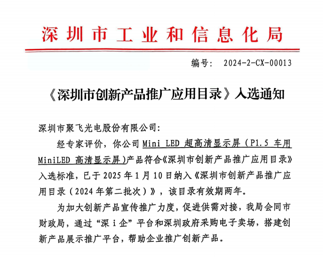 聚飛產品入選《深圳市創(chuàng)新產品推廣應用目錄》